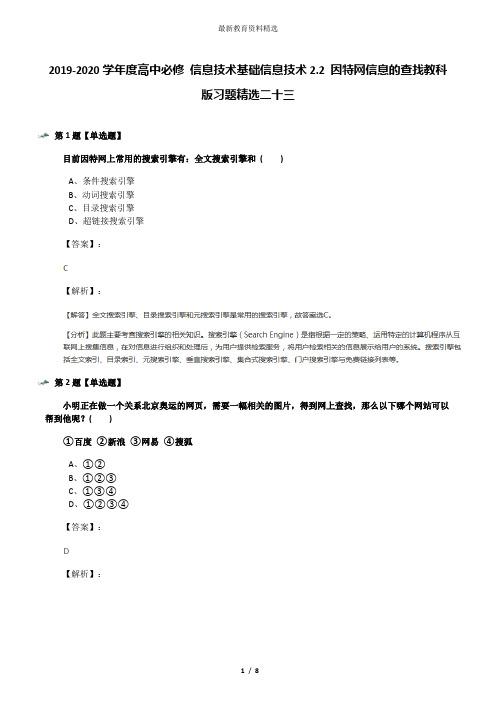 2019-2020学年度高中必修 信息技术基础信息技术2.2 因特网信息的查找教科版习题精选二十三