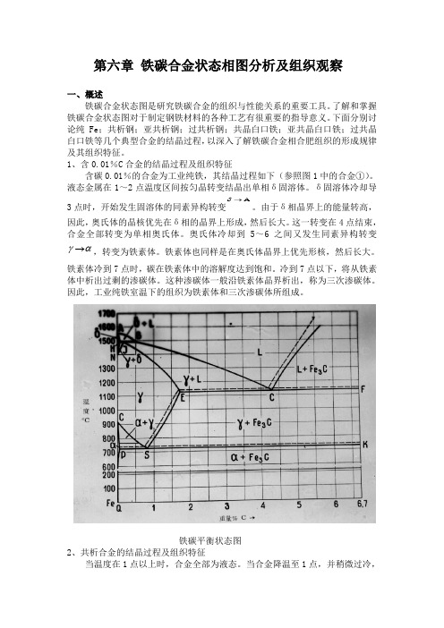 第六章  铁碳合金状态相图的分析及平衡组织观察