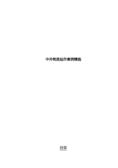 中外物流运作案例精选