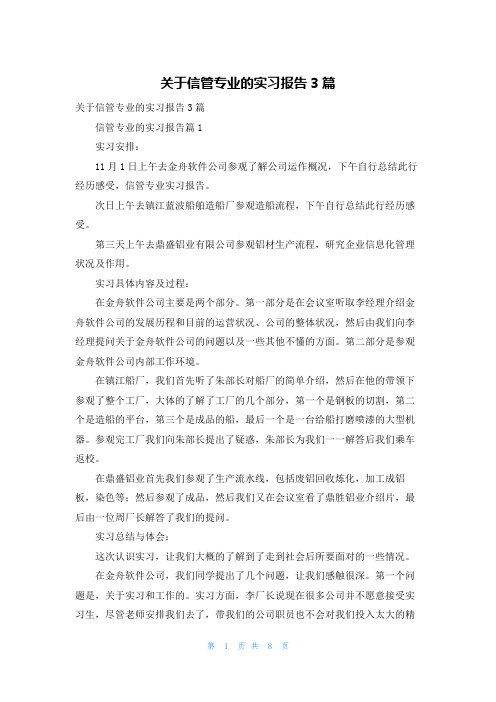 关于信管专业的实习报告3篇