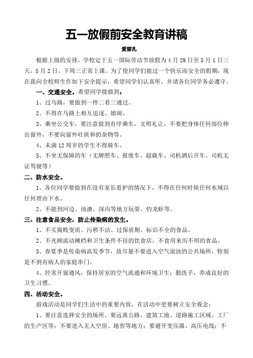 五一放假前学生安全教育讲稿