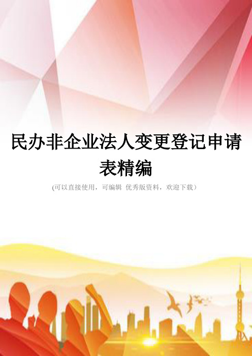 民办非企业法人变更登记申请表精编正规版