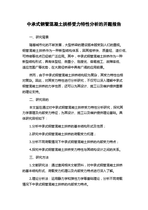 中承式钢管混凝土拱桥受力特性分析的开题报告