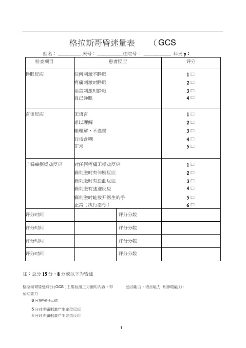 GCS评分表