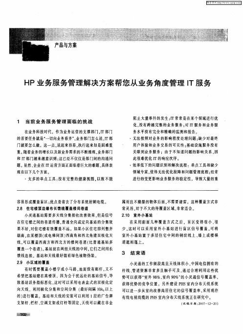 HP业务服务管理解决方案帮您从业务角度管理IT服务