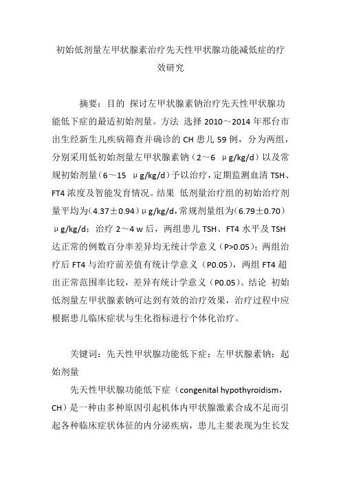 初始低剂量左甲状腺素治疗先天性甲状腺功能减低症的疗效研究