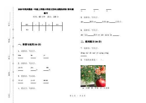 2020年同步摸底一年级上学期小学语文四单元模拟试卷C卷专题练习