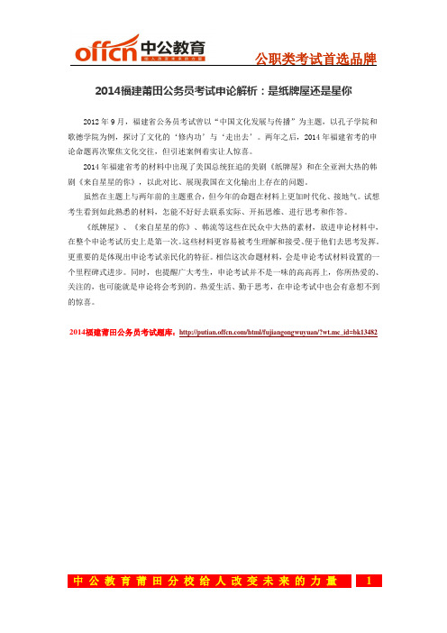 2014福建莆田公务员考试申论解析:是纸牌屋还是星你