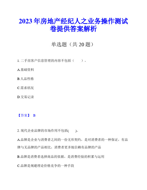 2023年房地产经纪人之业务操作测试卷提供答案解析