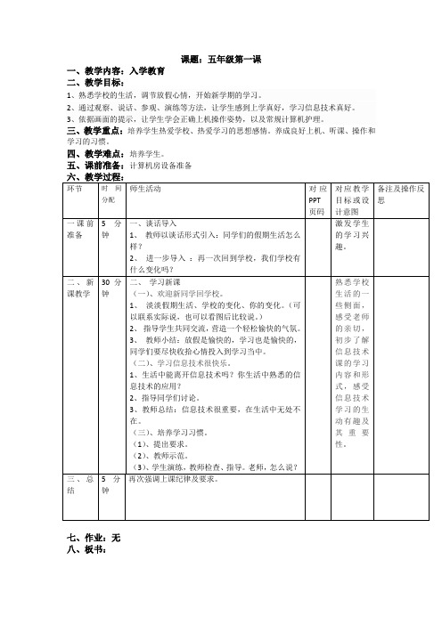 重庆大学出版社第八版小学信息技术五年级上册教案