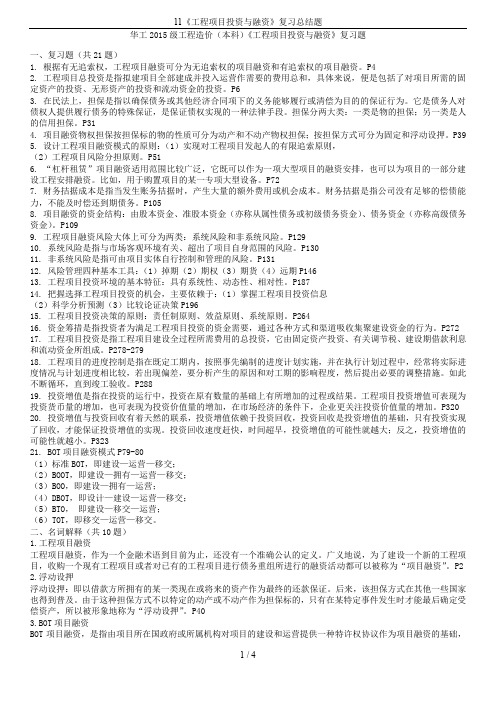 11《工程项目投资与融资》复习总结题