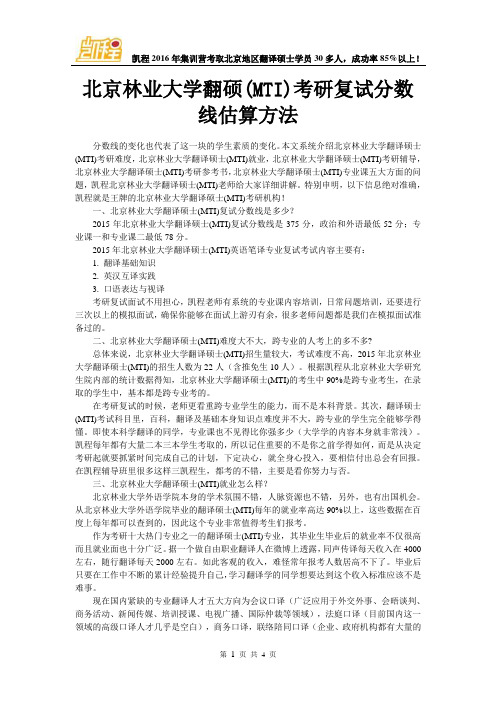 北京林业大学翻硕(MTI)考研复试分数线估算方法