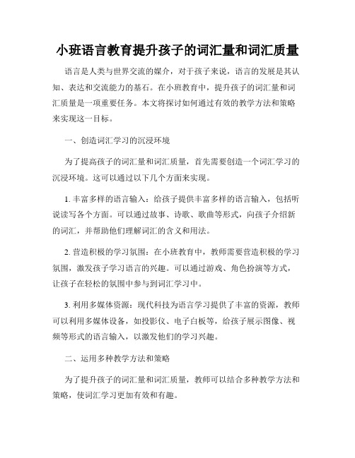 小班语言教育提升孩子的词汇量和词汇质量