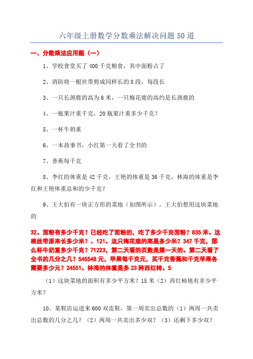 六年级上册数学分数乘法解决问题50道