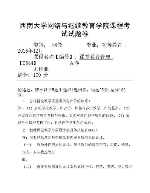 西南大学 2016年秋课堂教育管理 0544试卷
