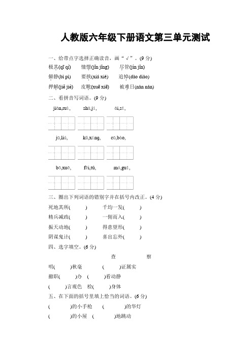 人教版六年级下册语文第三单元测试(1)