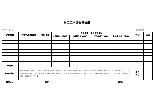 员工工作综合评价表