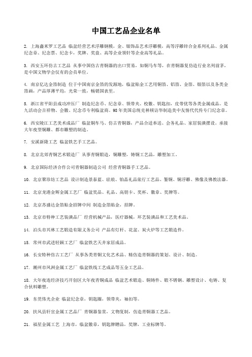 中国工艺品企业名单