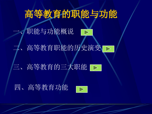 高等教育的职能与功能