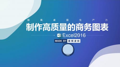 【Excel2016制作高质量的商务图表-凌祯】-讲义PPT