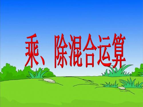 人教版小学四年级数学下册《乘-除混合运算》课件