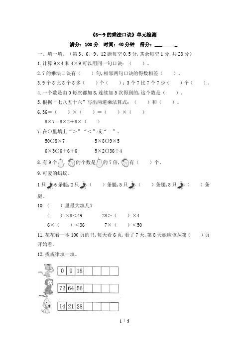 北师大版小学数学二年级上册《6～9的乘法口诀》单元检测(含答案)