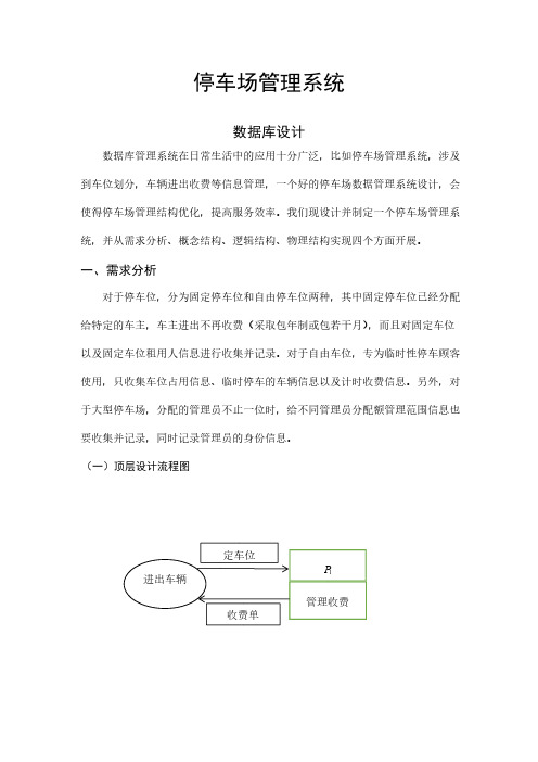 数据库(MySQL)停车场管理系统