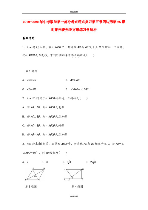 中考数学第一部分考点研究复习第五章四边形第25课时矩形菱形正方形练习含解析