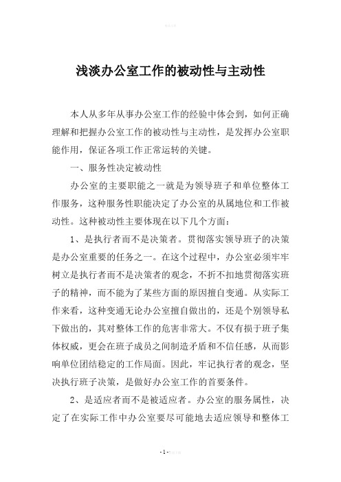 浅淡办公室工作的被动性与主动性