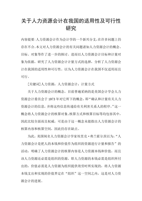 关于人力资源会计在我国的适用性及可行性研究