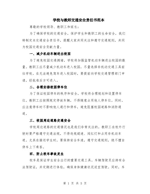 学校与教师交通安全责任书范本（2篇）