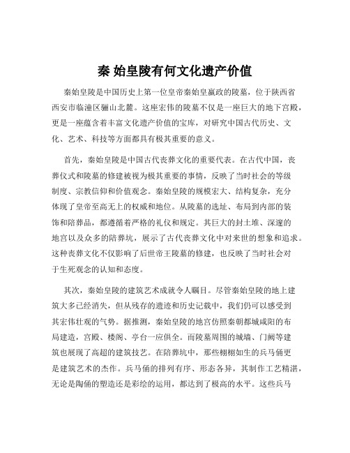 秦 始皇陵有何文化遗产价值