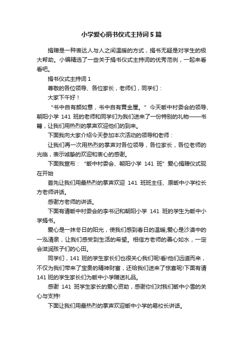 小学爱心捐书仪式主持词5篇