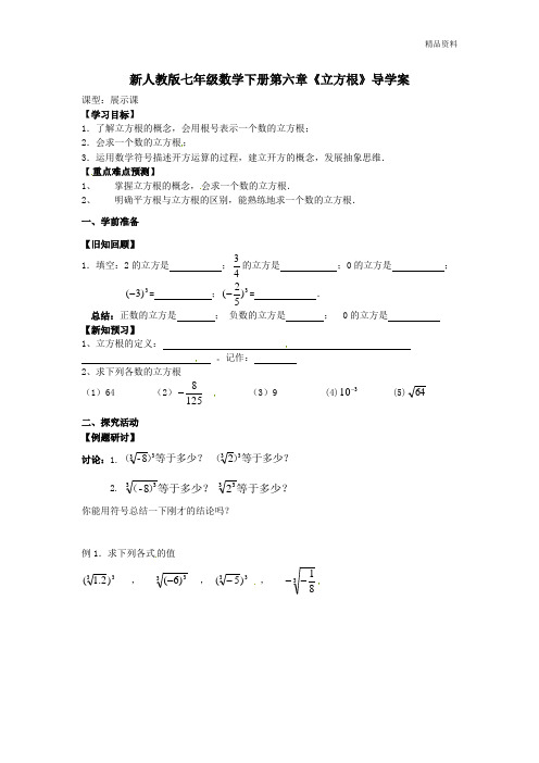 【最新】人教版七年级数学下册第六章《立方根》导学案2