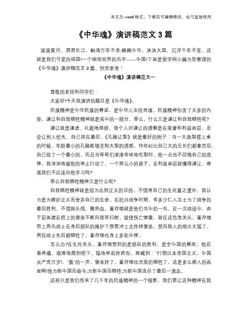 《中华魂》演讲稿学习范文3篇