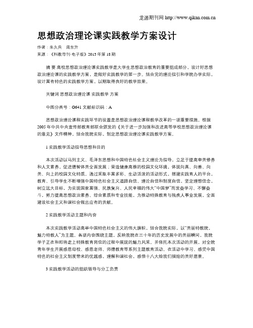 思想政治理论课实践教学方案设计