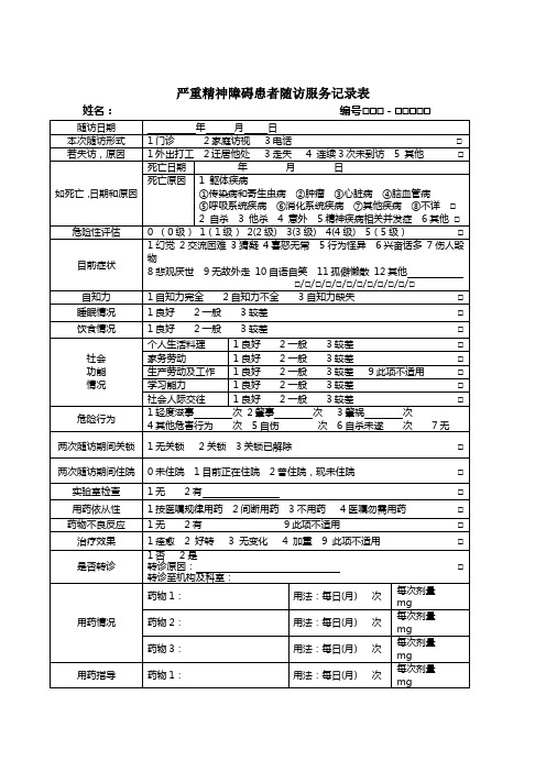 第三版重精随访表