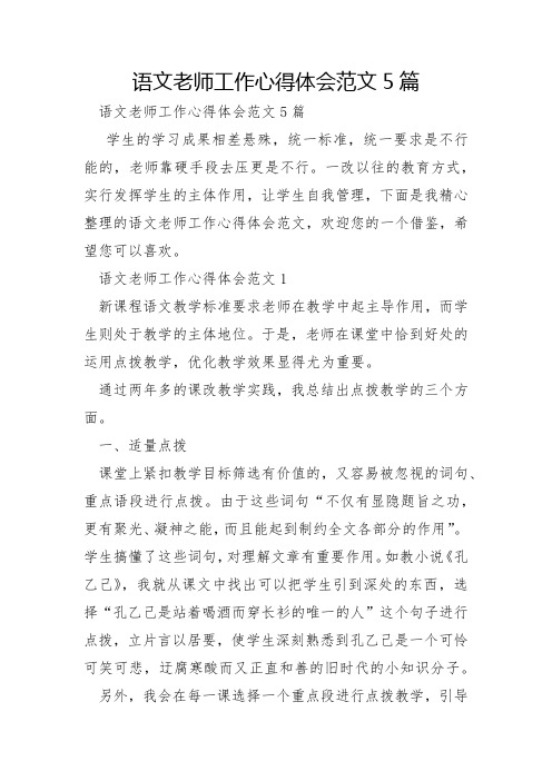 语文教师工作心得体会范文5篇