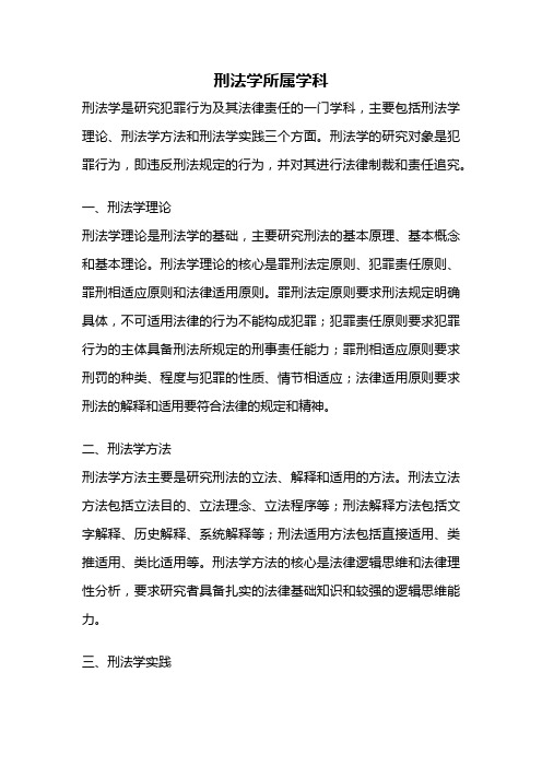 刑法学所属学科