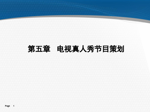 第五章  电视真人秀节目策划PPT课件