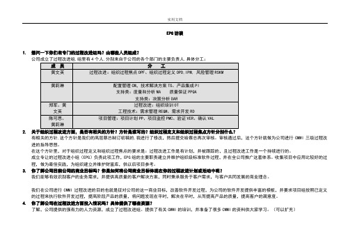 CMMI3访谈问题列表 for EPG