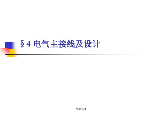 【发电厂电气新课件】电气主接线