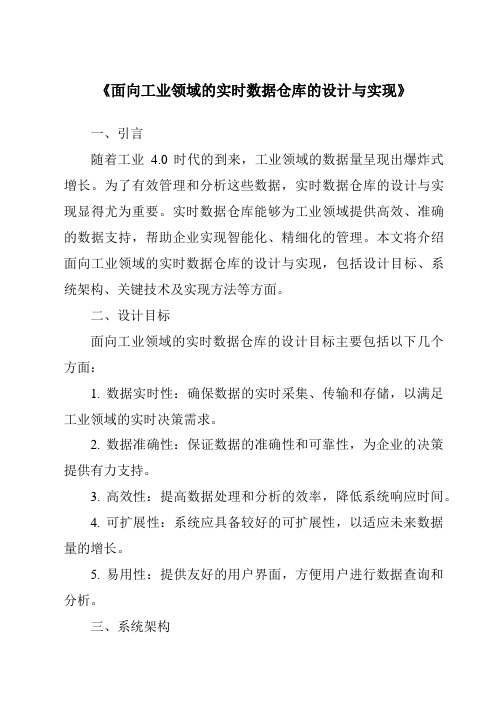 《面向工业领域的实时数据仓库的设计与实现》