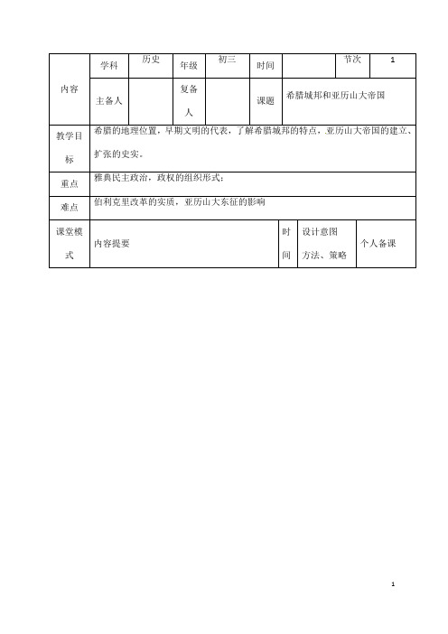 (名师整理)历史九年级上册 第4课《希腊城邦和亚历山大帝国》省优质课获奖教案