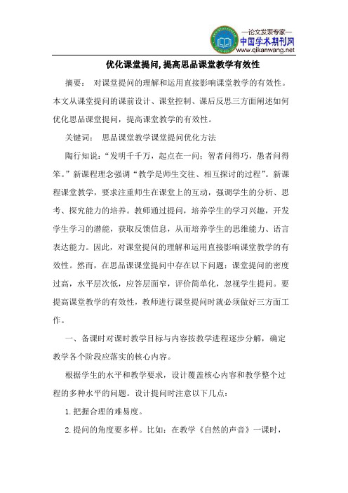 优化课堂提问,提高思品课堂教学有效性