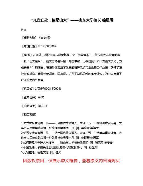 “凡我在处，便是山大”——山东大学校长 徐显明