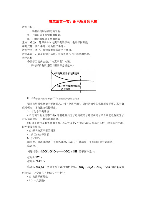 高中化学《化学反应原理》3.1弱电解质的电离教案 新人教版选修4