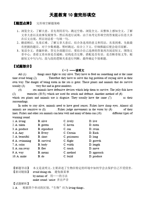 天星教育广东高考英语10套完形填空强化训练(附解析)