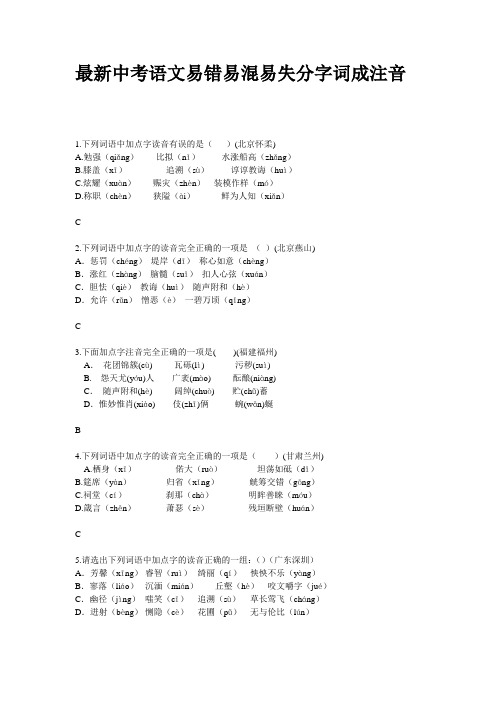 最新中考语文易错易混易失分字词成语注音解析完整版 (8)