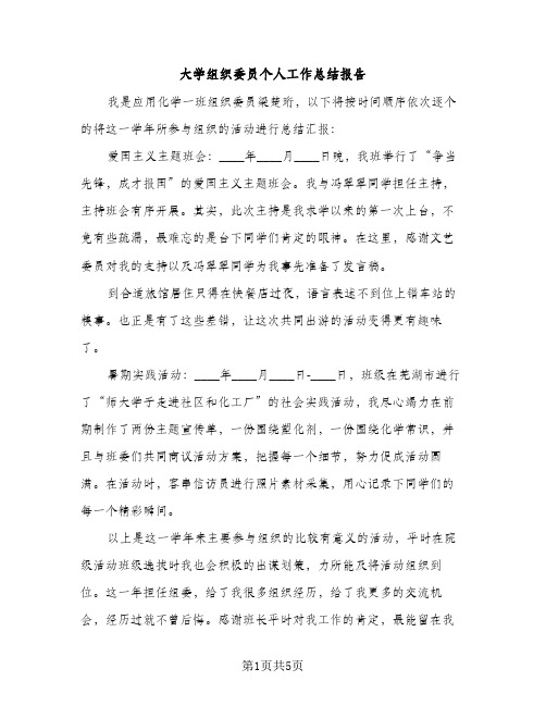 大学组织委员个人工作总结报告（2篇）